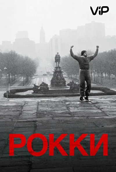 Смотреть Рокки (1976-2023) онлайн в хорошем качестве, бесплатно на русском языке